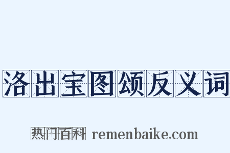 洛出宝图颂反义词是什么意思的图片
